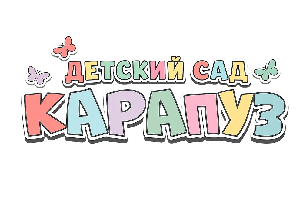 Разновозрастные группы
от 1 года до школы